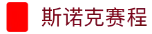 斯诺克直播 | 斯诺克赛程 | 斯诺克分析预测 